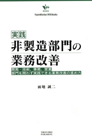 実践 非製造部門の業務改善