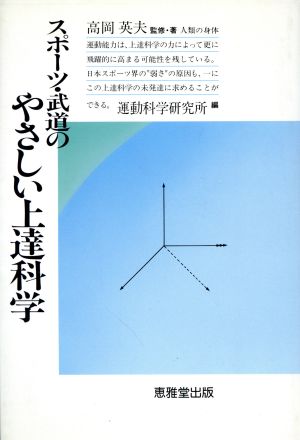 スポーツ・武道のやさしい上達科学