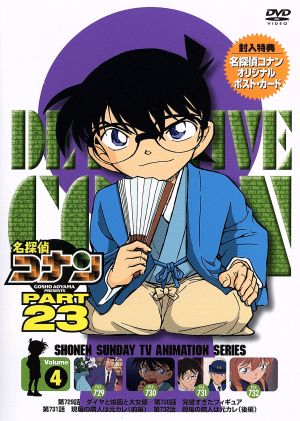 名探偵コナン PART23 vol.4