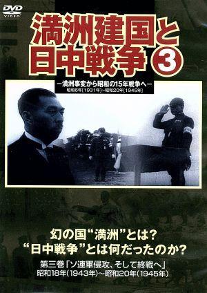 満州建国と日中戦争 第三巻