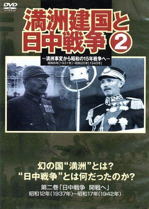 満州建国と日中戦争 第二巻