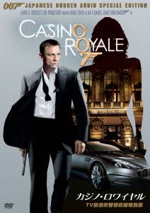 007/カジノ・ロワイヤル(2006)(TV放送吹替初収録特別版)