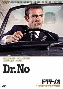 007/ドクター・ノオ(TV放送吹替初収録特別版)