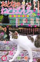 【廉価版】おとなのねこぱんち(十六) にゃんCOMI