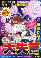 【廉価版】(生)うっかり大失言読者投稿ベスト まんがタイムマイパルC