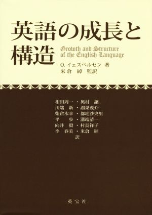 英語の成長と構造