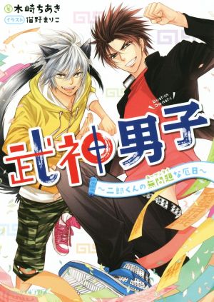 武神男子二郎くんの無問題な厄日ビーズログ文庫アリス