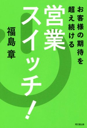 お客様の期待を超え続ける営業スイッチ！ DO BOOKS