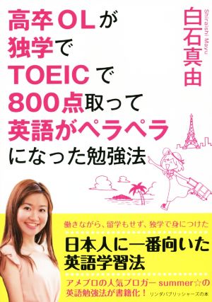 高卒OLが独学でTOEICで800点取って英語がペラペラになった勉強法 リンダパブリッシャーズの本