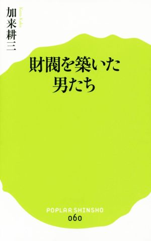 財閥を築いた男たち ポプラ新書060