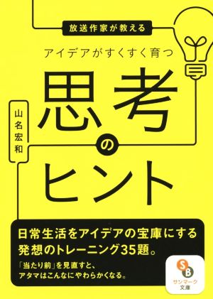 放送作家が教えるアイデアがすくすく育つ思考のヒント サンマーク文庫