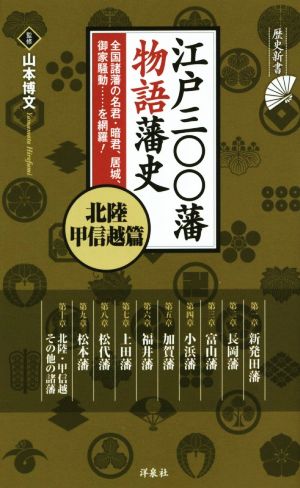 江戸三〇〇藩物語藩史 北陸・甲信越篇 歴史新書