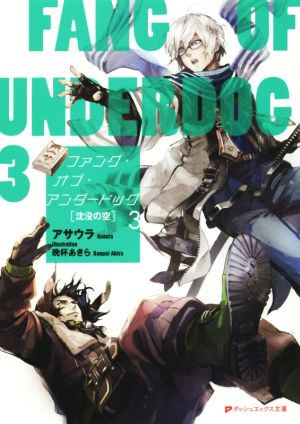 ファング・オブ・アンダードッグ(3) 沈没の空 ダッシュエックス文庫