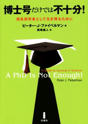 博士号だけでは不十分！ 理系研究者として生き残るために