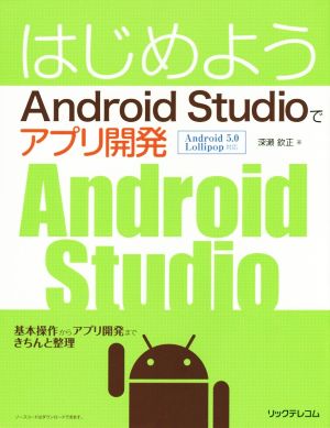 はじめよう Android Studioでアプリ開発