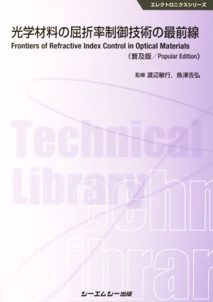 光学材料の屈折率制御技術の最前線 普及版 エレクトロニクスシリーズ