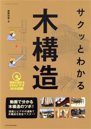 サクッとわかる木構造 エクスナレッジムック