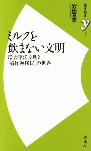 ミルクを飲まない文明 環太平洋文明と「稲作漁撈民」の世界 歴史新書y053