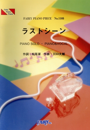 ラストシーン FAIRY PIANO PIECENo.1105