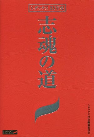 志魂の道 シダックス55年史