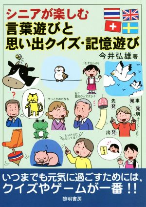 シニアが楽しむ言葉遊びと思い出クイズ・記憶遊び