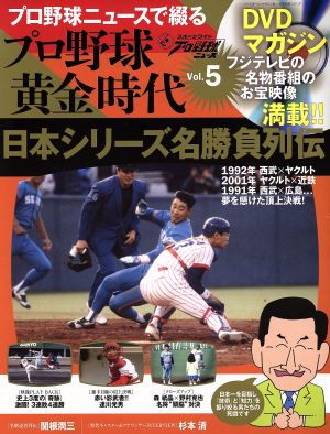 プロ野球ニュースで綴るプロ野球黄金時代(Vol.5) 日本シリーズ名勝負列伝 分冊百科シリーズ