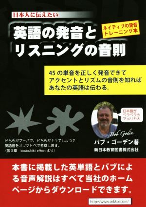 英語の発音とリスニングの音則 日本人に伝えたい ネイティブの発音トレーニング本