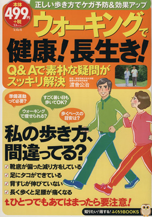 ウォーキングで健康！長生き！ TJMOOK知りたい！得する！ふくろふくろうBOOKS