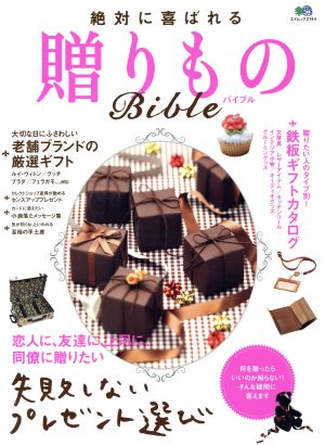 絶対に喜ばれる贈りものBible 失敗しないプレゼント選び エイムック2144