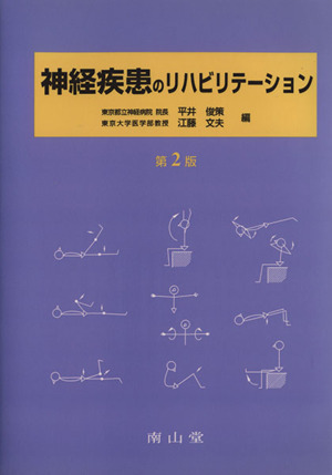 神経疾患のリハビリテーション
