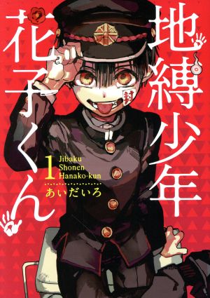 地縛少年 花子くん(1) GファンタジーC 中古漫画・コミック | ブック 