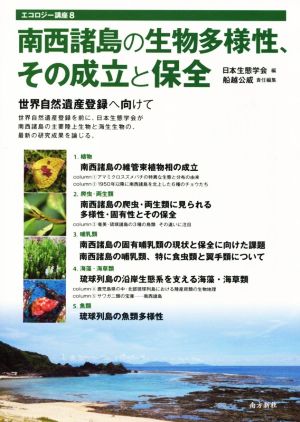 南西諸島の生物多様性、その成立と保全 エコジー講座8