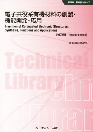 電子共役系有機材料の創製・機能開発・応用 新材料・新素材シリーズ