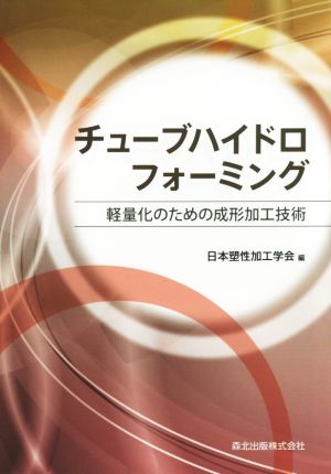 チューブハイドロフォーミング 軽量化のための成形加工技術