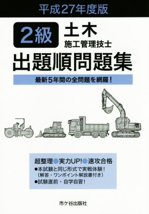 2級土木施工管理技士出題順問題集(平成27年度版)