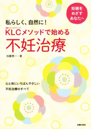 KLCメソッドで始める不妊治療