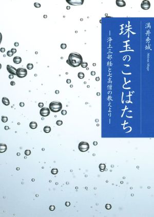 珠玉のことばたち 浄土三部経と七高僧の教えより