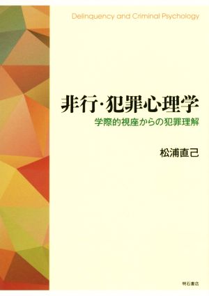 非行・犯罪心理学 学際的視座からの犯罪理解