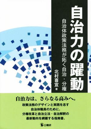 自治力の躍動 自治体政策法務が拓く自治・分権