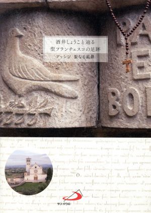 酒井しょうこと辿る聖フランチェスコの足跡 アッシジ 聖なる風景