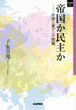 帝国か民主か 中国と東アジア問題 SQ選書01