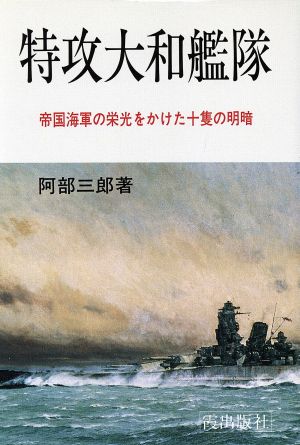 特攻大和艦隊 帝国海軍の栄光をかけた十隻の明暗