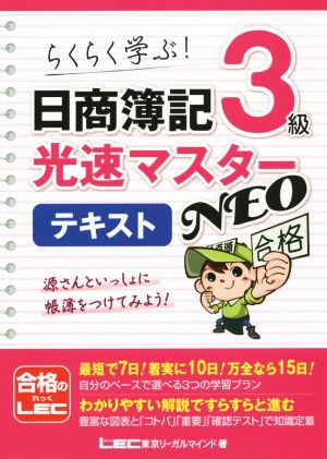 日商簿記3級光速マスターテキストNEO