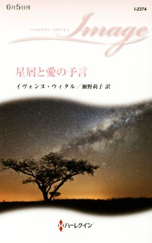 星屑と愛の予言 ハーレクイン・イマージュ