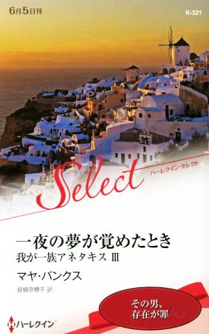 一夜の夢が覚めたとき 我が一族アネタキス Ⅲ ハーレクイン・セレクト