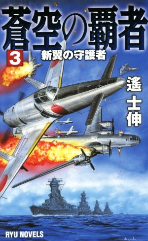 蒼空の覇者(3) 新翼の守護者 RYU NOVELS