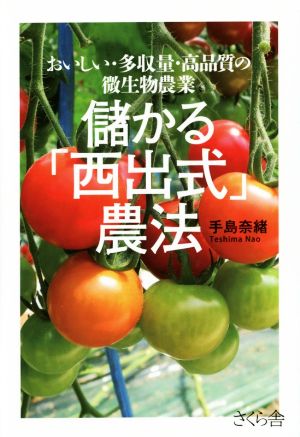 儲かる「西出式」農法 おいしい・多収量・高品質の微生物農業