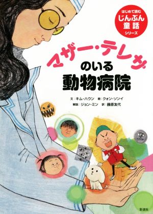 マザー・テレサのいる動物病院はじめて読むじんぶん童話シリーズ