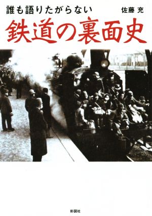 誰も語りたがらない 鉄道の裏面史