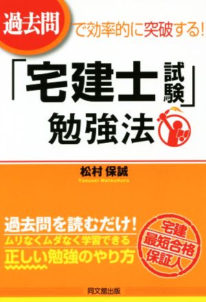 過去問で効率的に突破する！ 「宅建士試験」勉強法 DO BOOKS